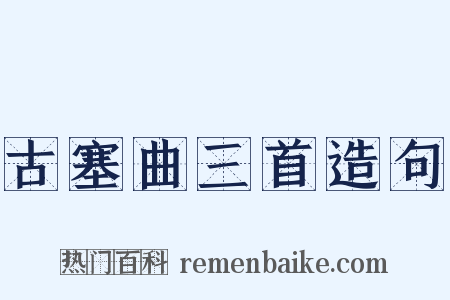 古塞曲三首造句是什么意思的图片